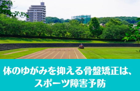 体のゆがみを抑える骨盤矯正は、スポーツ障害予防