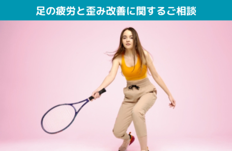 足の疲労と歪み改善に関するご相談